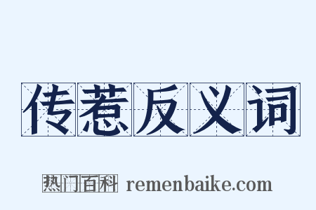 传惹反义词是什么意思的图片